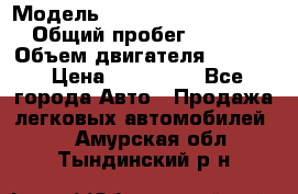  › Модель ­ Volkswagen Passat CC › Общий пробег ­ 81 000 › Объем двигателя ­ 1 800 › Цена ­ 620 000 - Все города Авто » Продажа легковых автомобилей   . Амурская обл.,Тындинский р-н